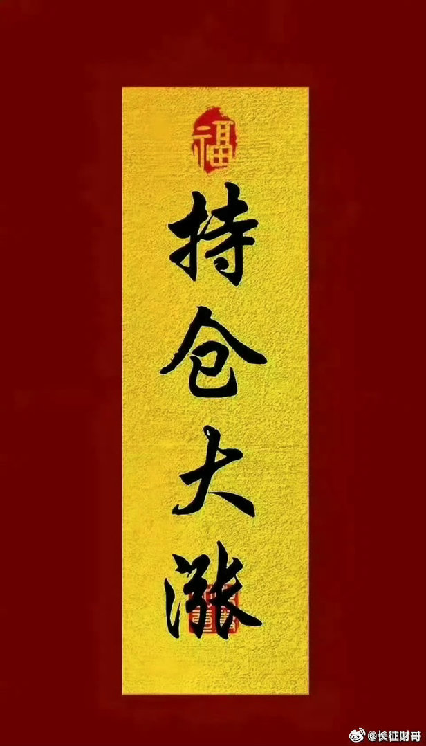 大家早，兄弟们集合了养铁了，请点赞互动， 你的每一个赞和互动都是财哥前进最大的动