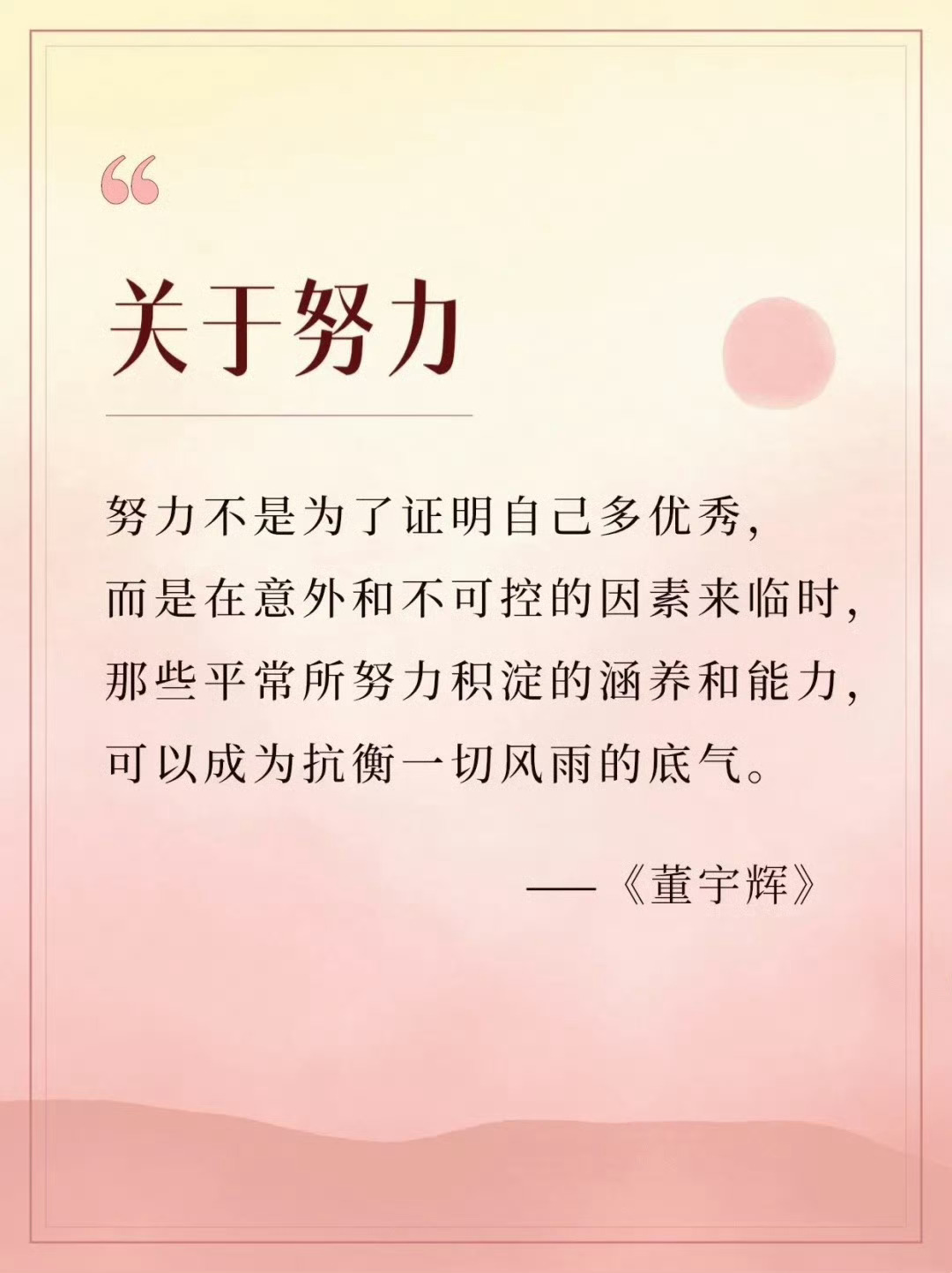 努力不是为了证明自己多优秀，而是在意外和不可控的因素来临时，那些平常所努力积淀的