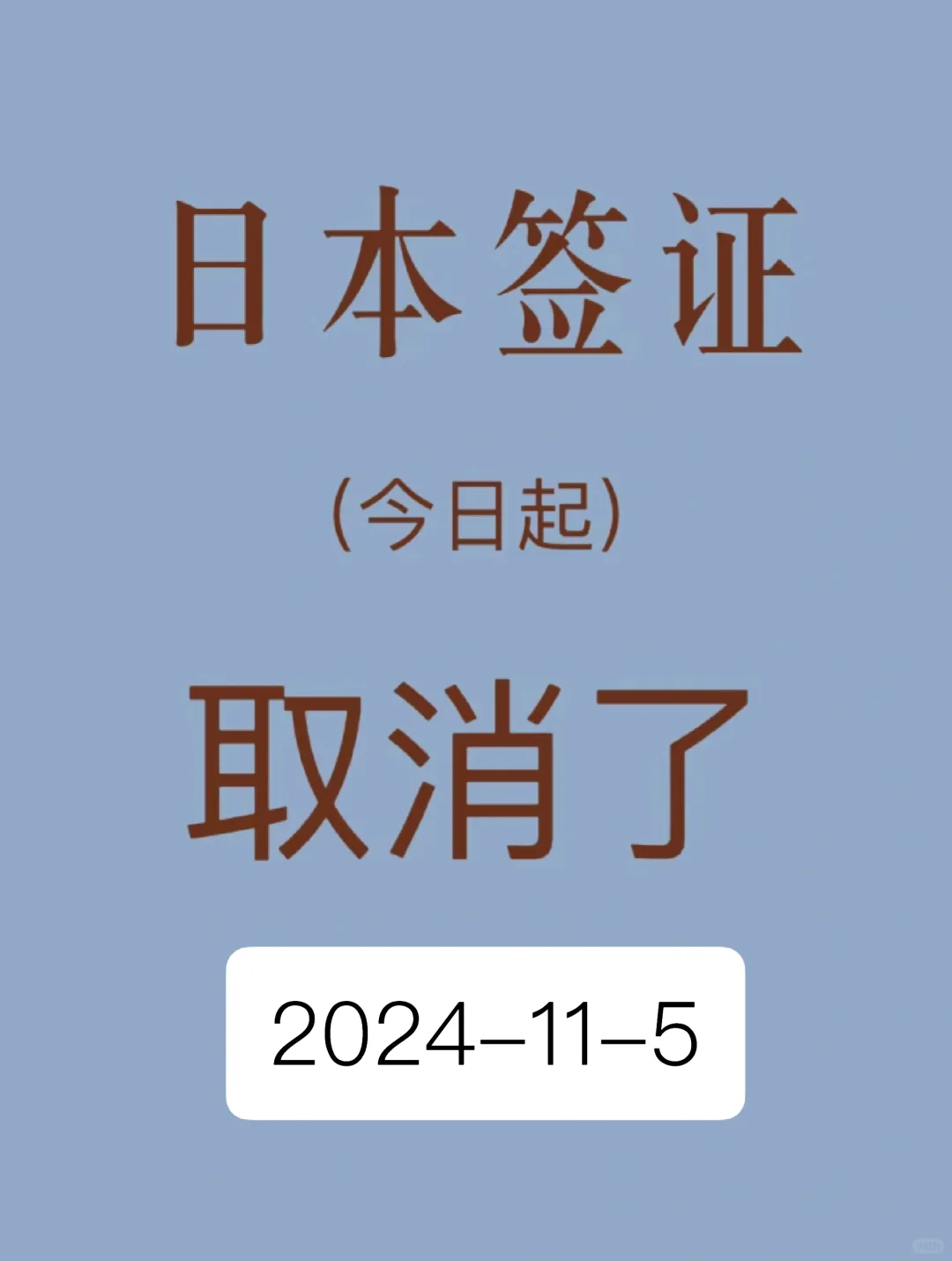 日本十一月起一些人群可免签了💥爆赞！