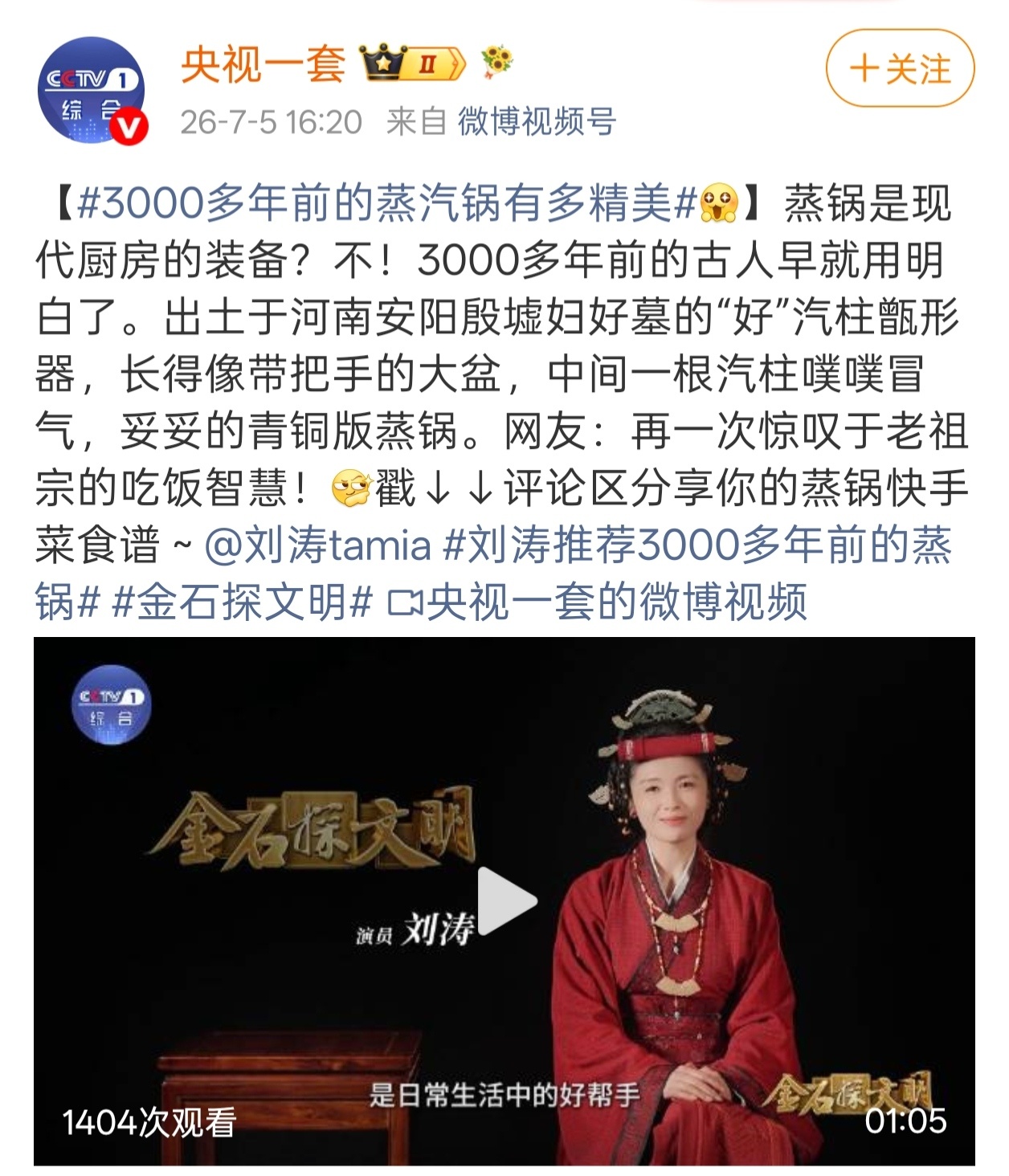 虽然是妇好鸮尊篇，但刘涛还给介绍了出土于河南安阳殷墟妇好墓的“好”汽柱甑形器