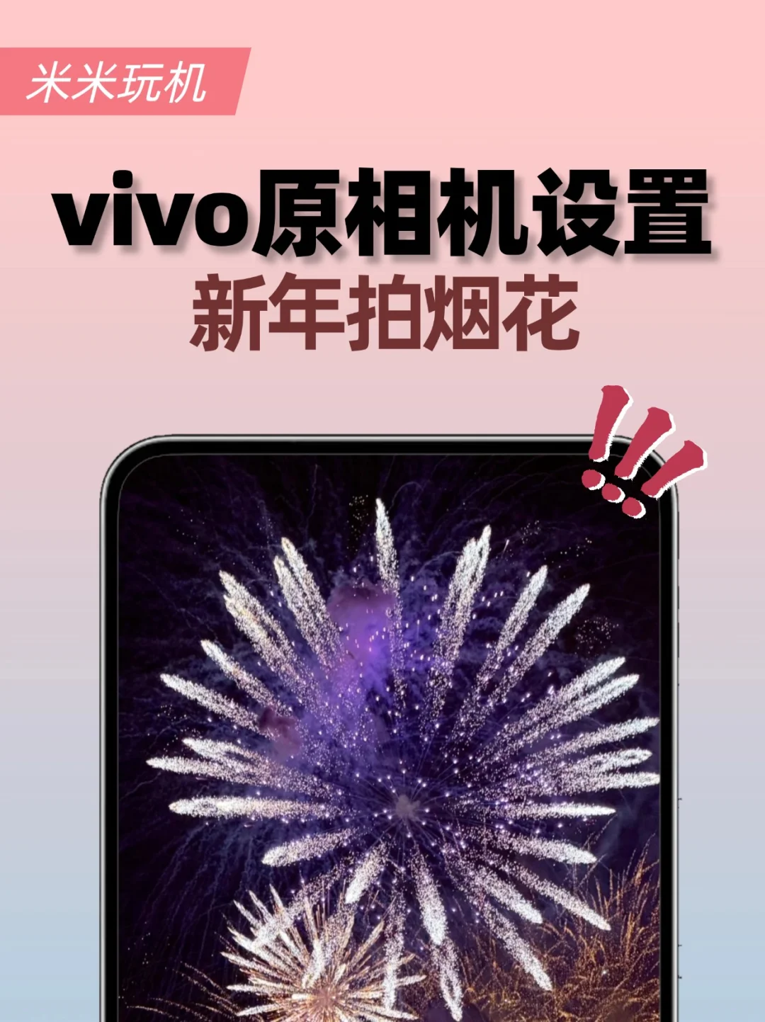 vivo烟花模式好绝‼随手拍出氛围感烟花大片