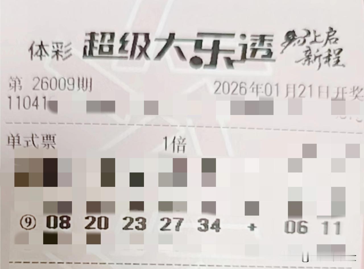 今日随手拍【晒票票】往事不回头，余生不将就。分享大乐透第26009期精选号码，仅