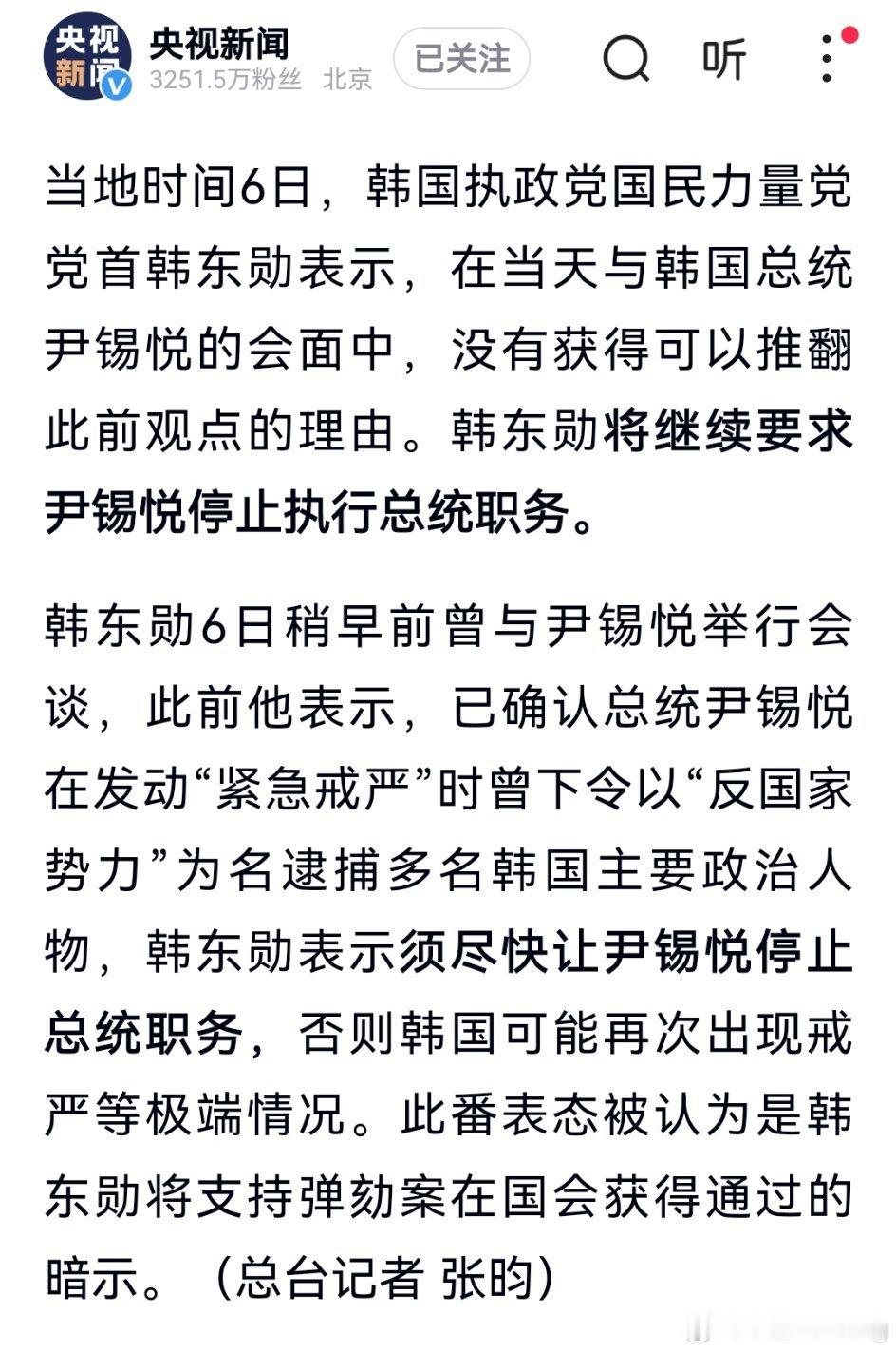 韩国执政党国民力量党党首韩东勋与总统尹锡悦会面后，将继续要求尹锡悦停止执行总统职
