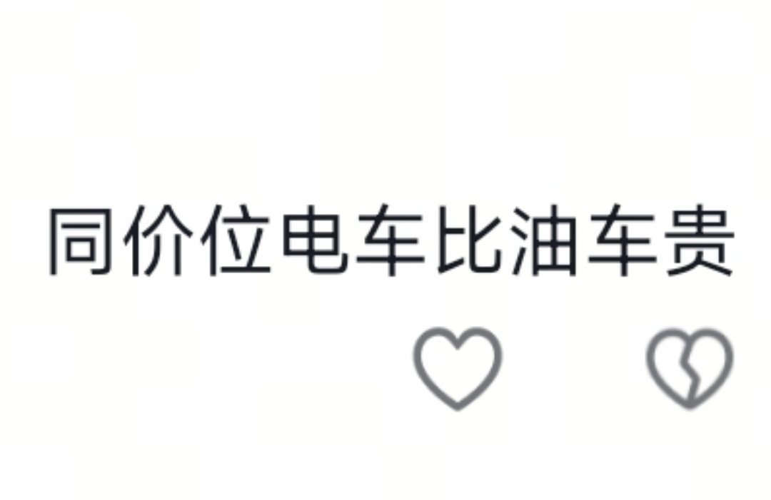 这句话我咋没懂，同价位电车比油车贵？不是同价位吗