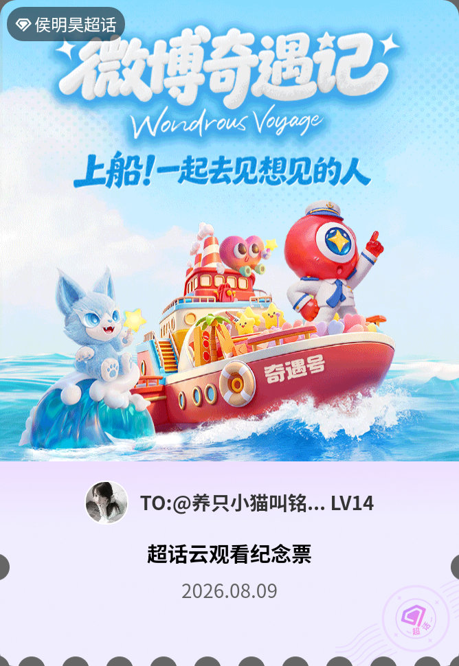 侯明昊微博派对合伙人见面会有的，派对来炸的！快来领取票根一起云观看～ 