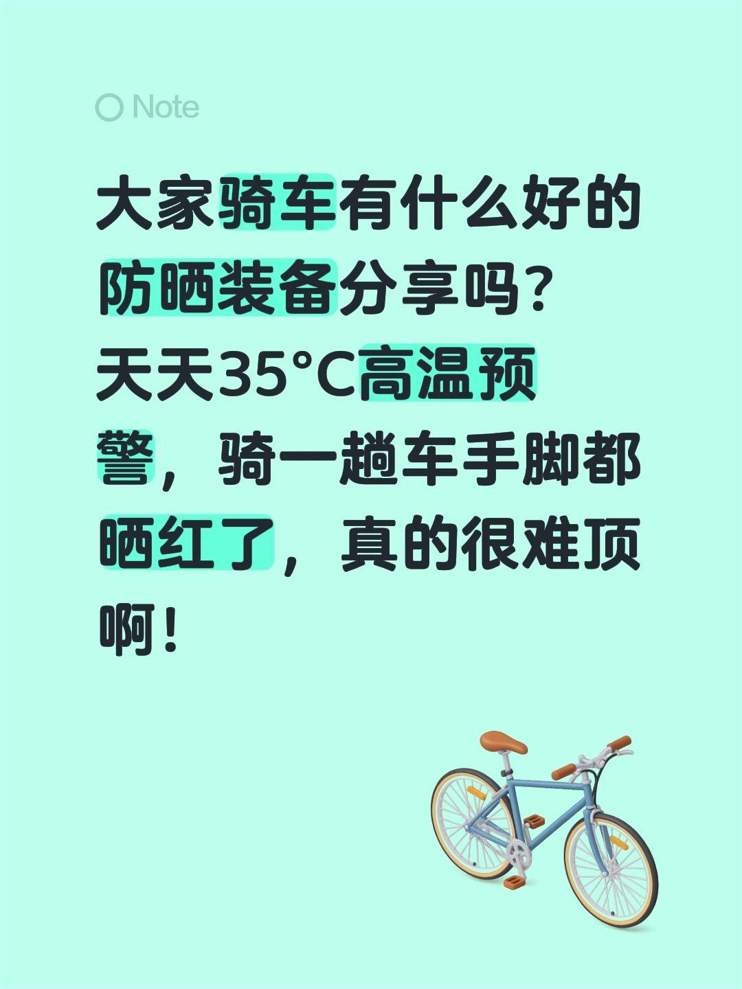 大家骑车有什么好的防晒装备分享吗？
天天35°C高温预警，骑一趟车手脚都晒红了，
