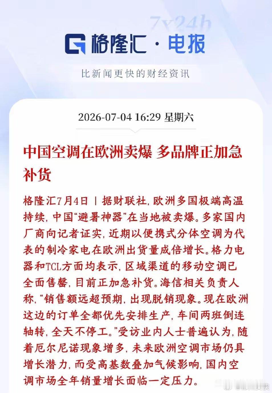 欧洲高温还是扛不住了，家电板块迎来最强周期最近欧洲持续极端高温天气，咱们国产空调