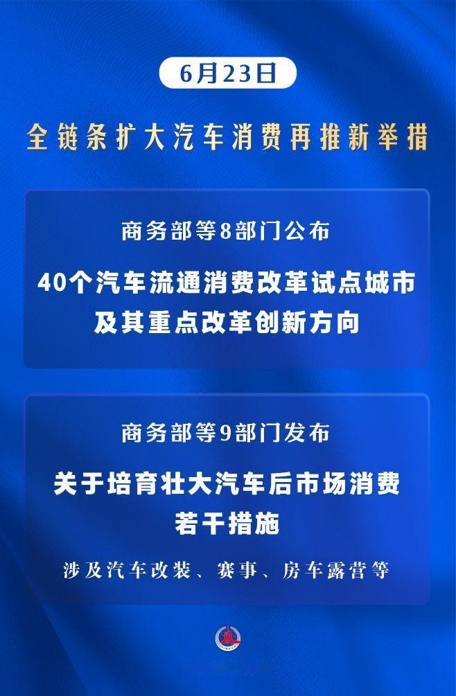 【多部门：全链条扩大汽车消费】6月23日，商务部等8部门发布通知，公布了40个汽