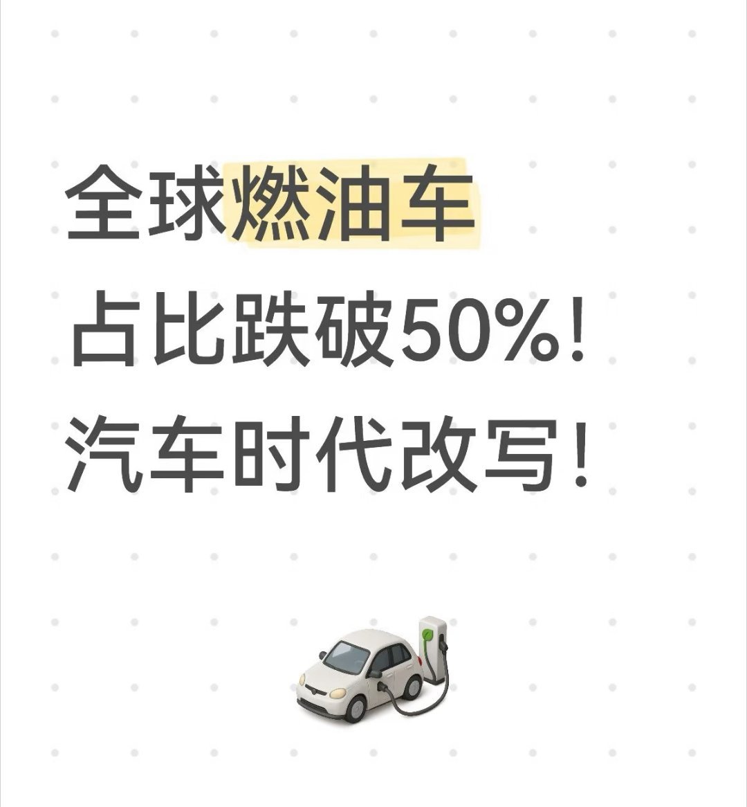 说实话，看到全球纯燃油车新车销量占比首次跌破50%这个数据，只能说：燃油车的黄昏
