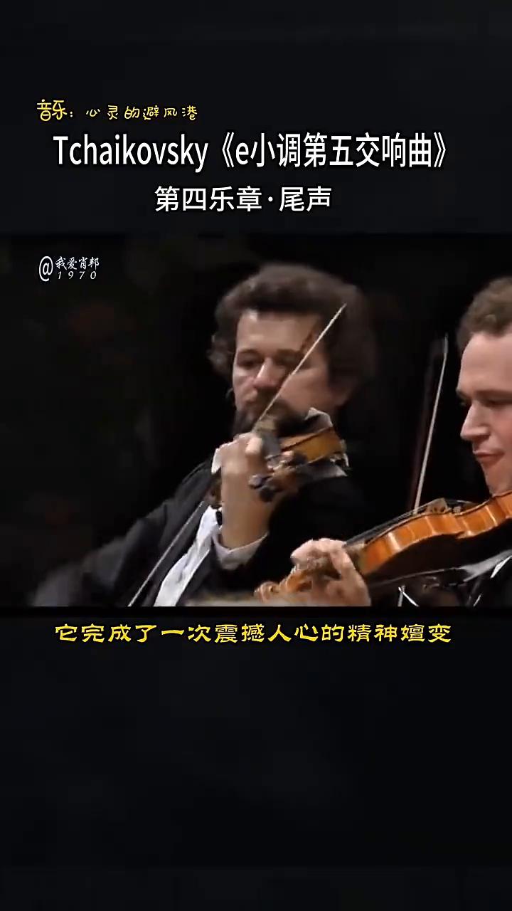 命运冷峻，但灵魂可以选择昂扬。第四乐章的尾声堪称古典音乐文献中最令人热血沸腾的胜