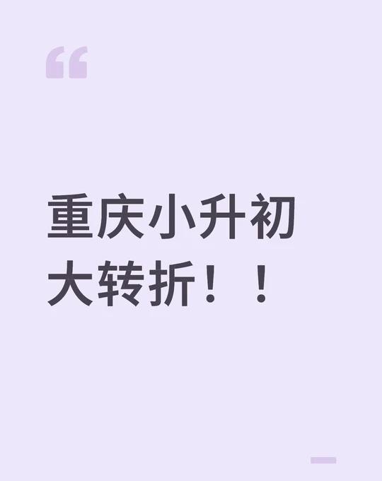 重庆小升初大转折！！
	
三个关于重庆小升初的预言
只说3点预言
	
1.奥数不