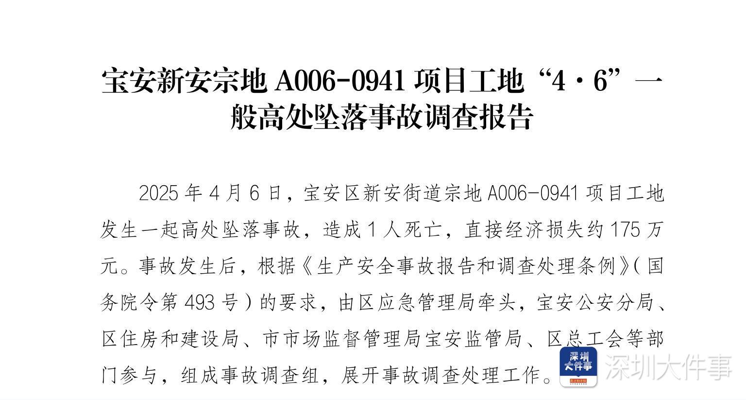 深圳宝安一工人坠亡，调查认定六单位涉责，市政集团被罚