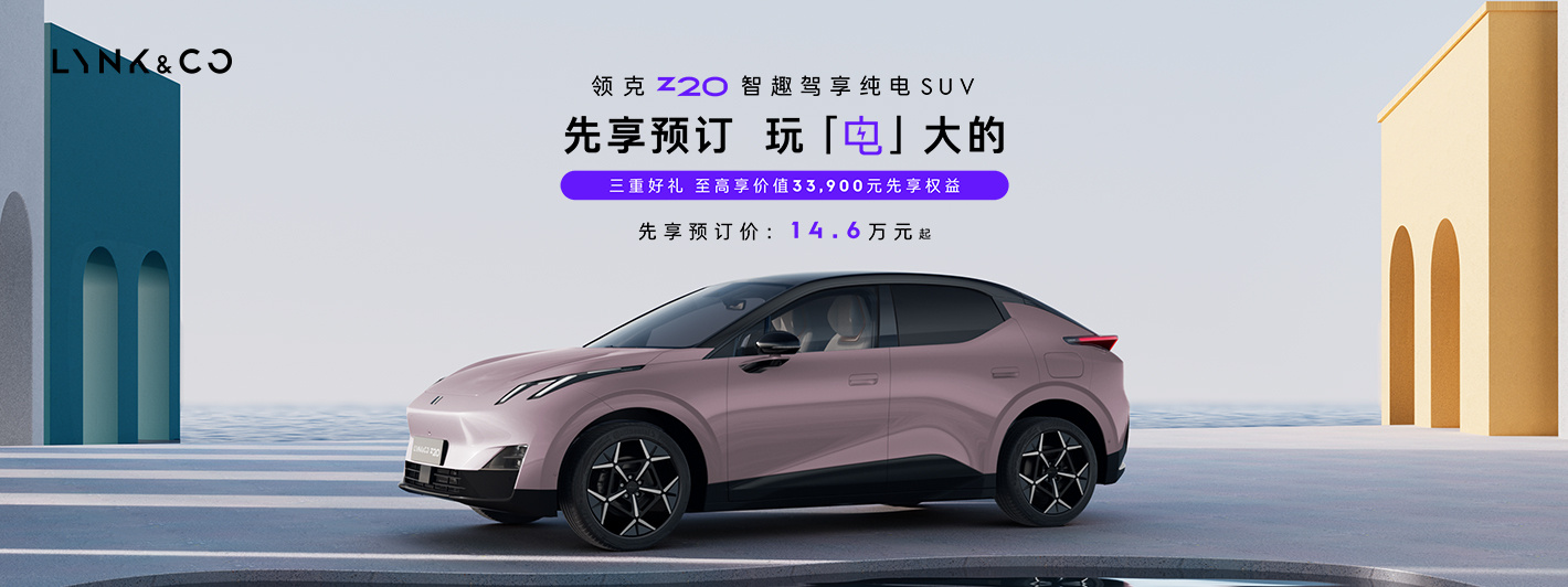 继Z10后，领克纯电SUV新车型Z20就要来了，12月22日上市，主要信息如下：