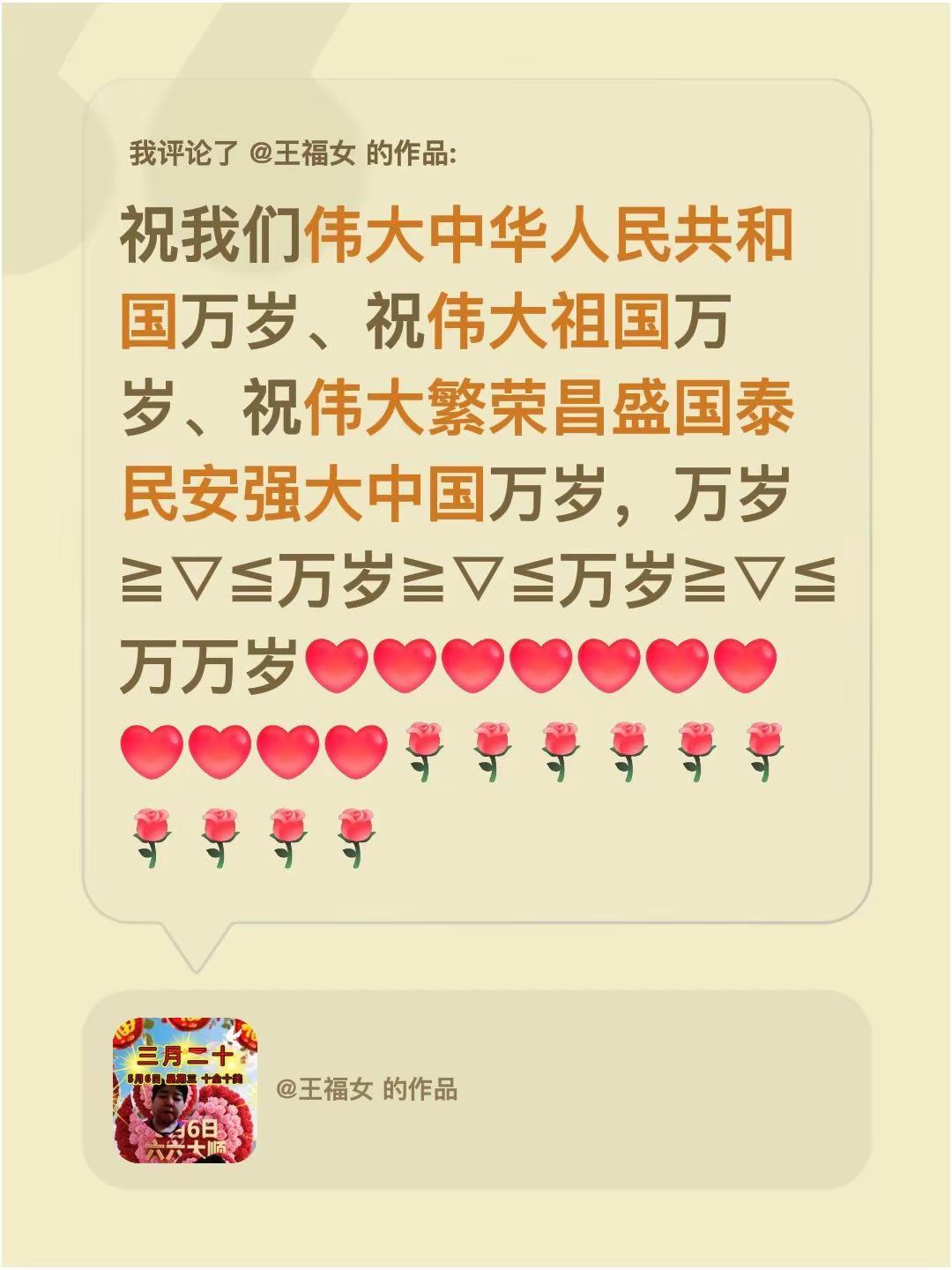 我评论了@王福女 的作品：祝我们伟大中华人民共和国万岁、祝伟大祖国万岁、祝伟大繁