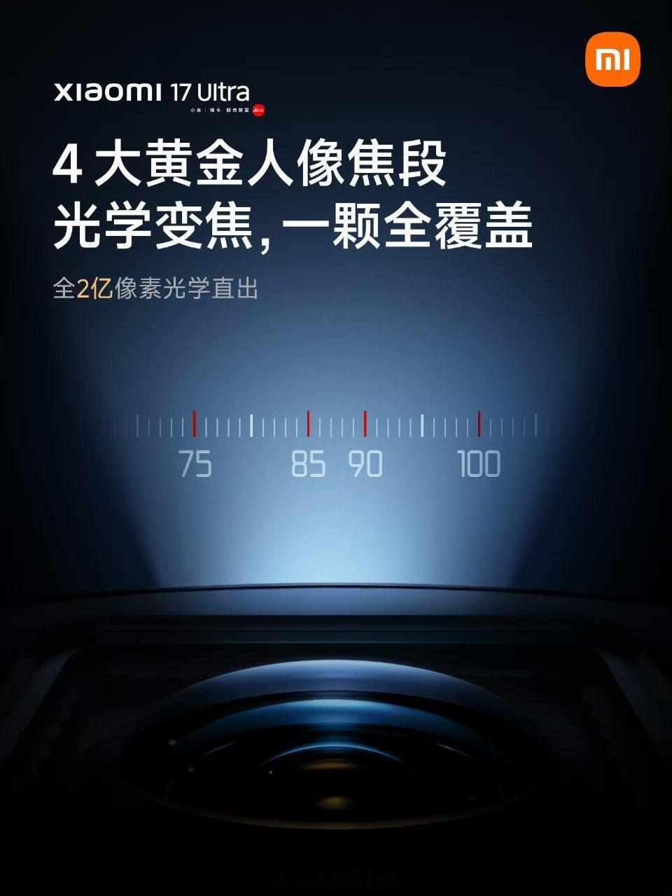 小米17Ultra首发徕卡2亿真光变镜头小米17 Ultra首发「徕卡2亿像素光