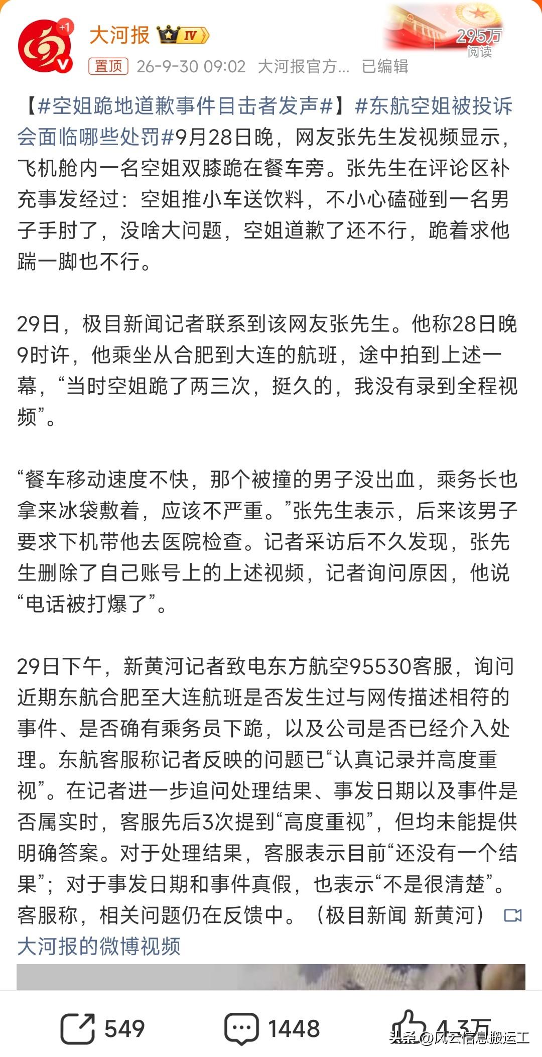 东航回应网传空姐跪地道歉
一开始还以为空姐是弯腰半跪着道歉，没想到点开图居然是双