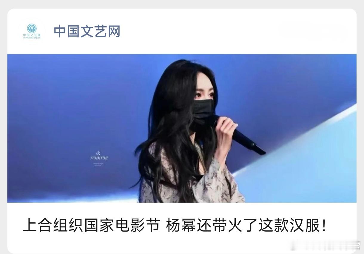 中国文艺网——上合组织国家电影节，杨幂还带火了这款汉服！作为中国演员代表，杨幂身