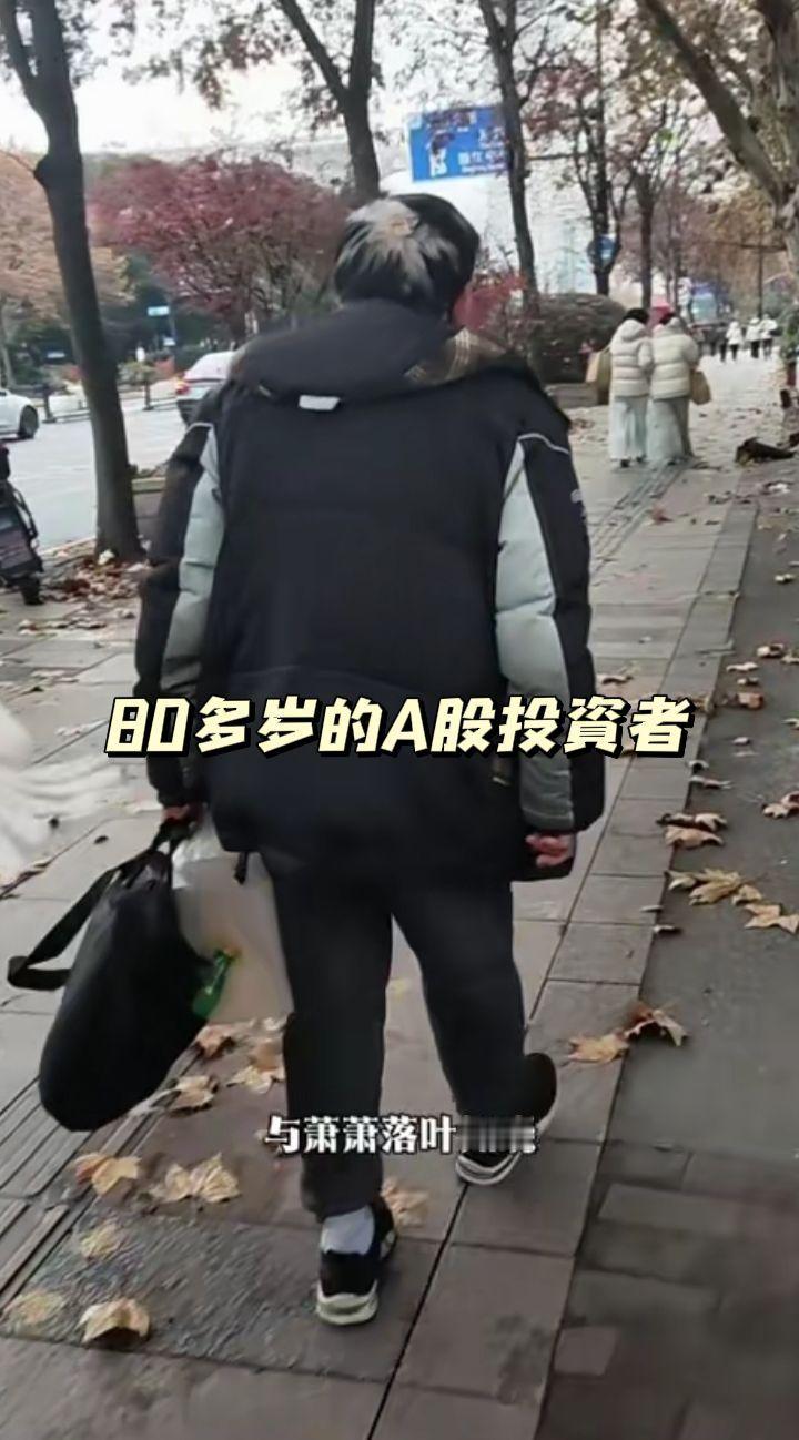 落叶飘零，耄耋的投资者！财经