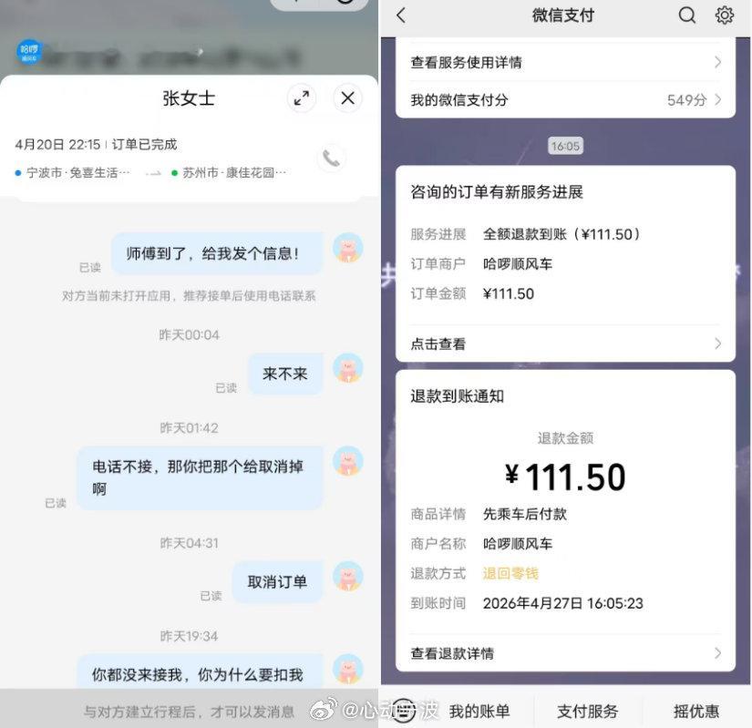 宁波张女士预约哈啰顺风车被放鸽子还被扣钱 五一前夕，宁波张女士通过腾讯出行小程序