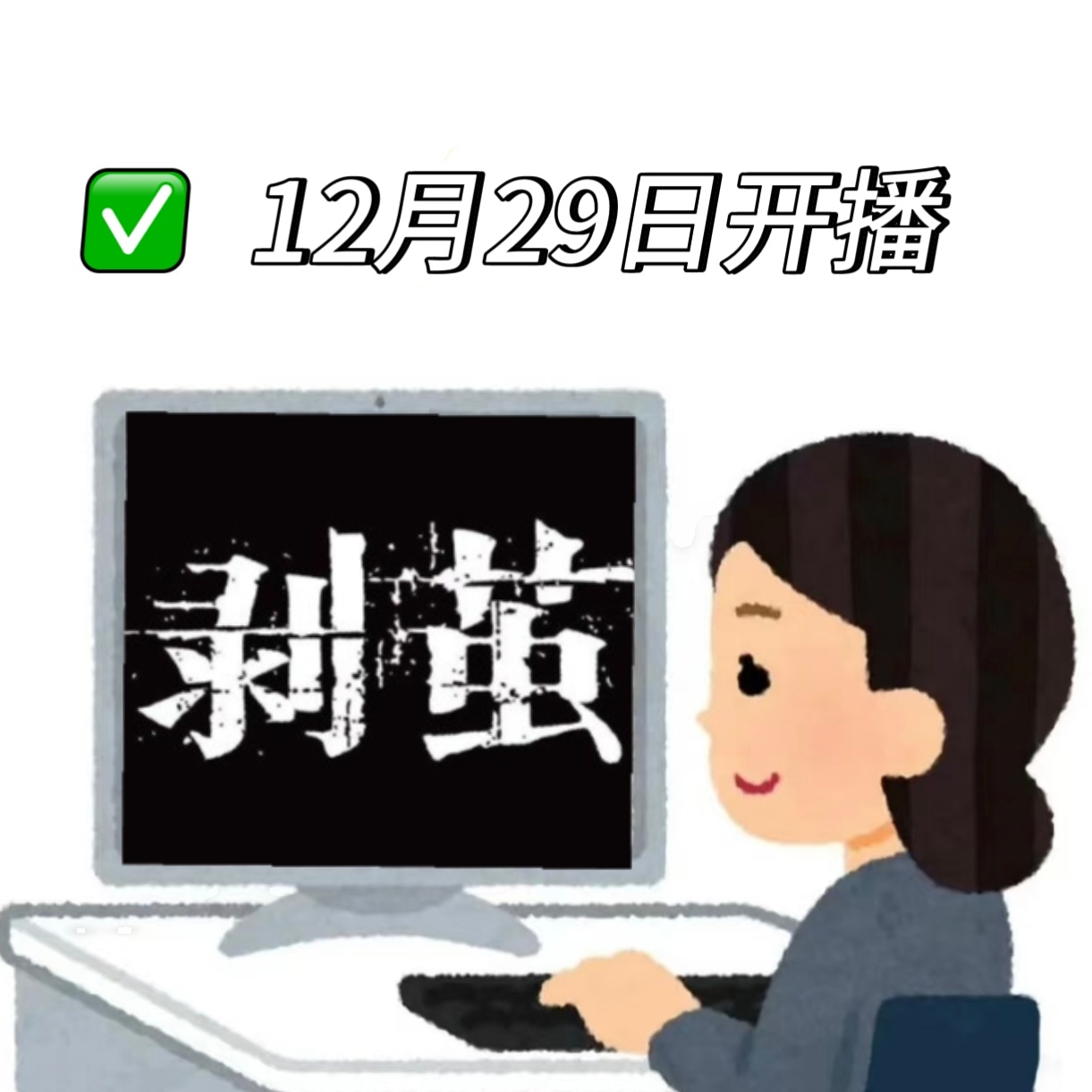 剥茧开播剥茧 终于熬到29号！连环谜案环环相扣，终极真相暗藏其中，河城铁三角的追