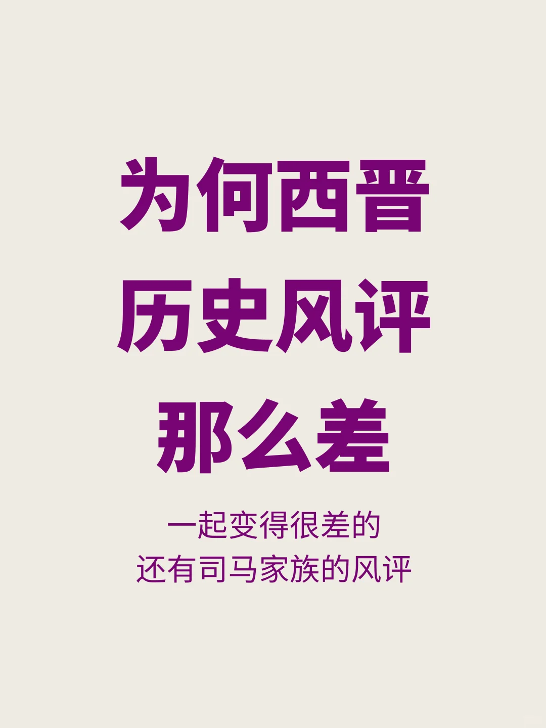 终结三国乱世的西晋，为何历史风评那么差