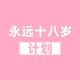永远18岁计划
