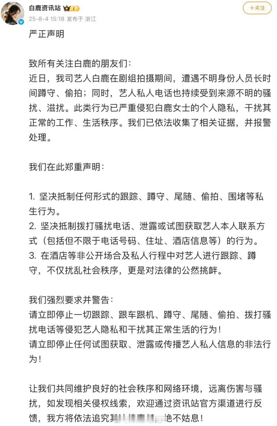 白鹿方严正声明抵制私生白鹿资讯站已报警白鹿方严正声明抵制私生，已报警，[憧憬][