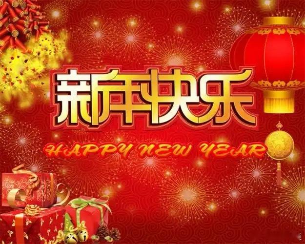 新年快乐 祝大家新年快乐，交大运，发大财，一年更比一年好。[嘻嘻][嘻嘻][嘻嘻