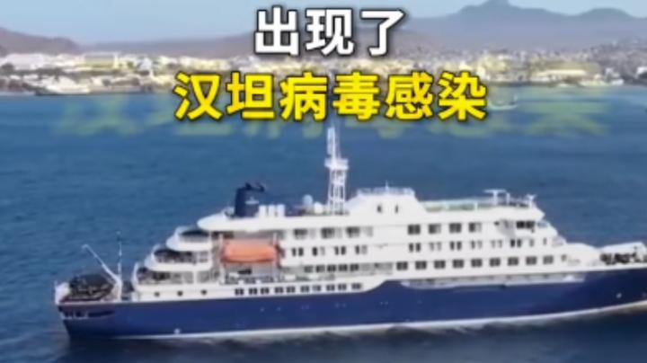 中疾控权威通报：国内未出现安第斯病毒宿主及感染案例
 
海外极地邮轮近期突发病毒