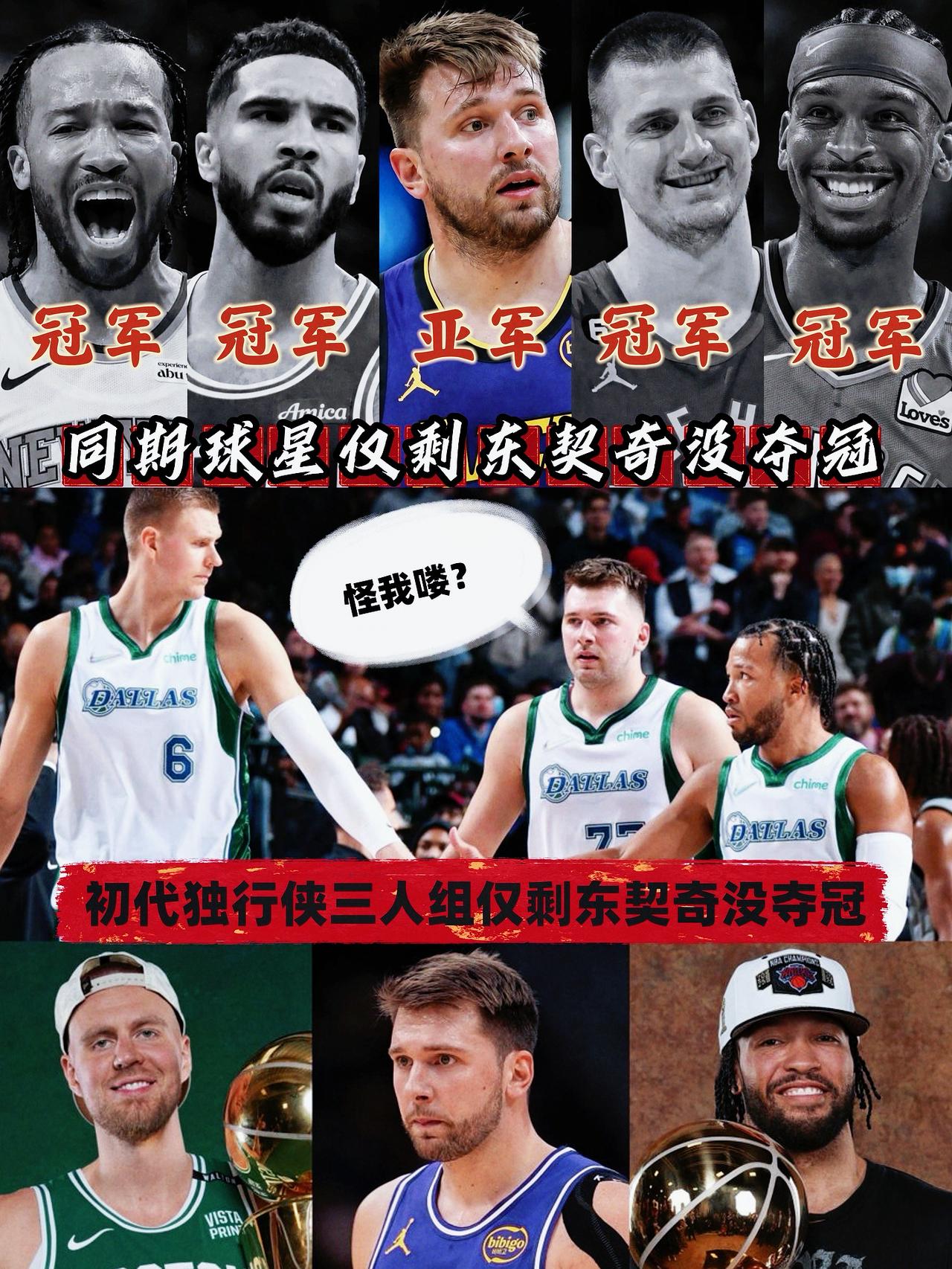 前队友&同期对手皆夺冠！东契奇已经掉队！
约基奇在23年拿了总冠军
塔图姆在24