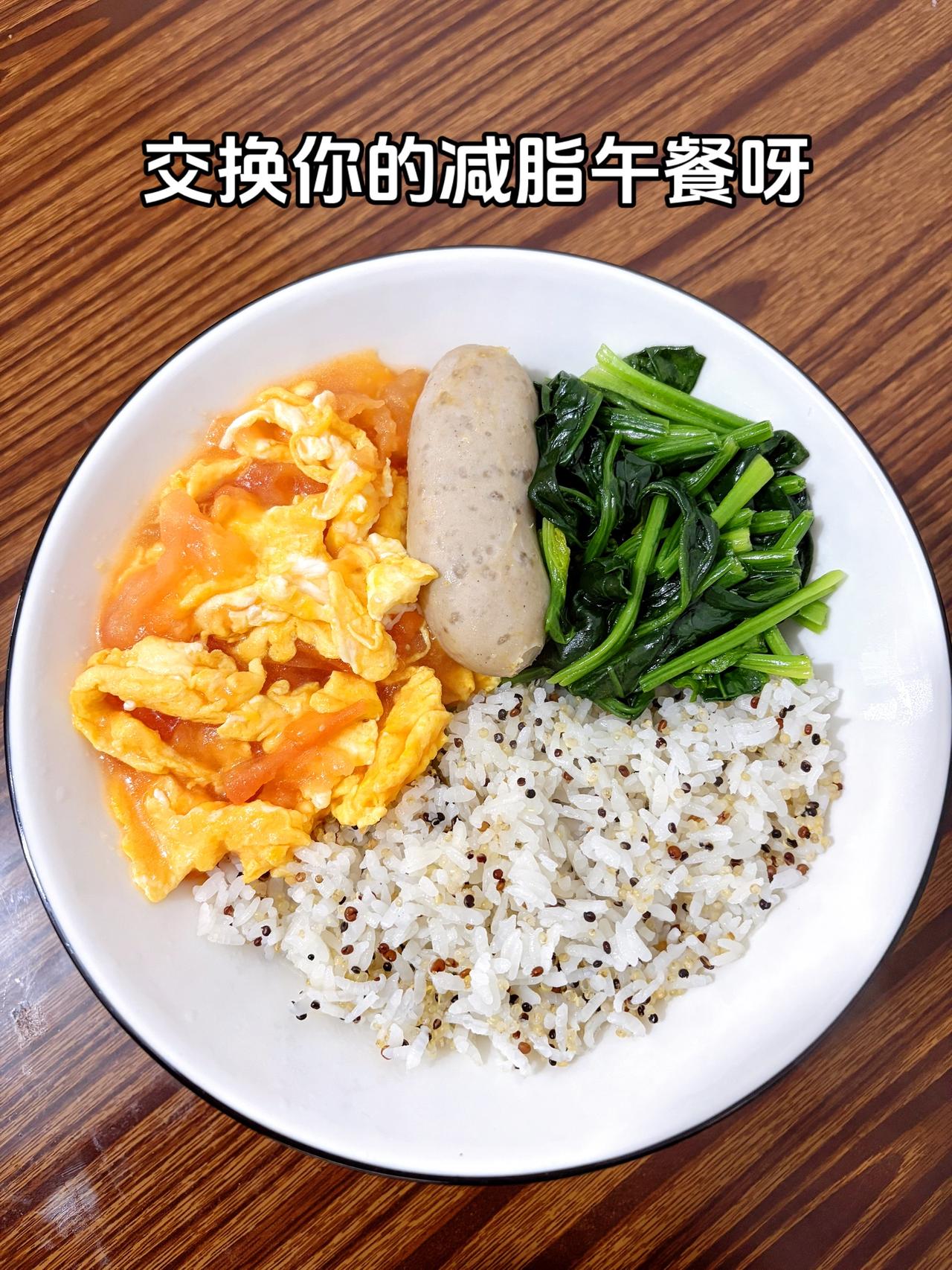 最好的减脂餐就是家常菜，目标103斤，加油
今日减脂午餐：番茄炒鸡蛋+肉肠+素炒