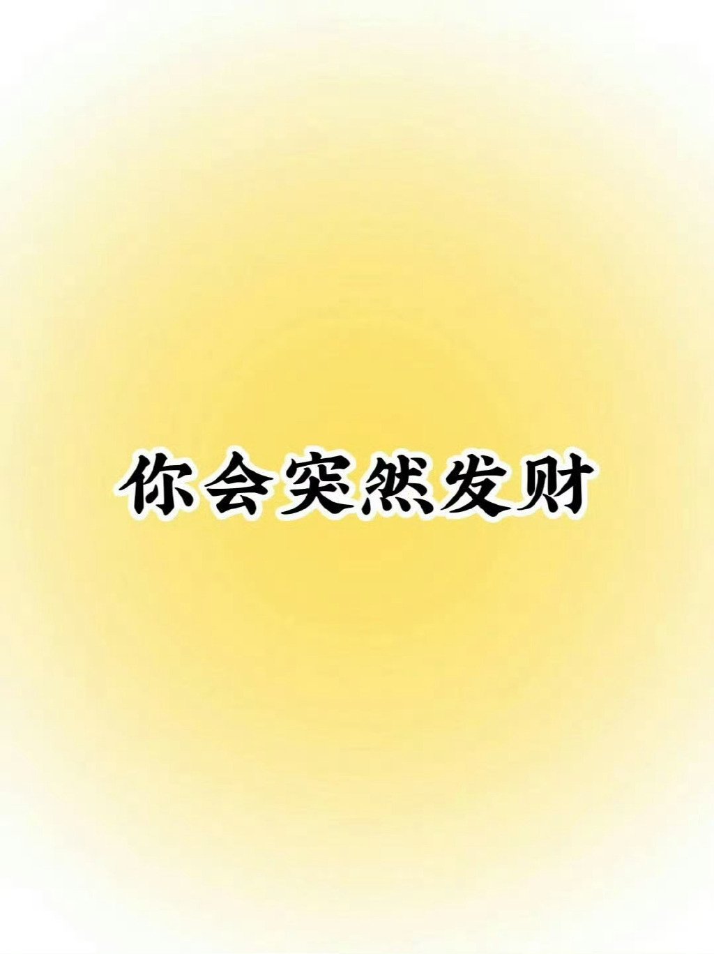 ~ 幸运会降临到你头上，你会突然发财。 ​​​ ~。 ​​​