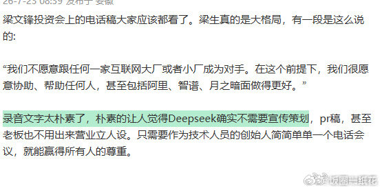 梁文锋让人觉得Deepseek不需要宣传梁文锋一个电话就能赢得所有人尊重当下行业