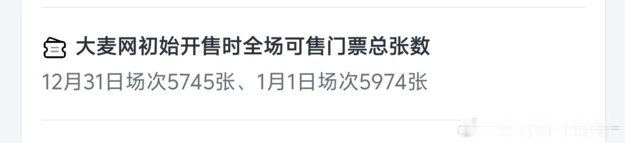 没事哒没事哒没事哒 有我一张票就好了