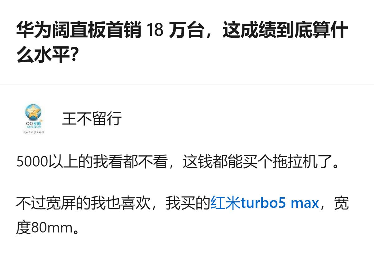 华为阔直板首销18万台，社交平台评价两极，有人觉得在高端直板机收缩的背景下开局不