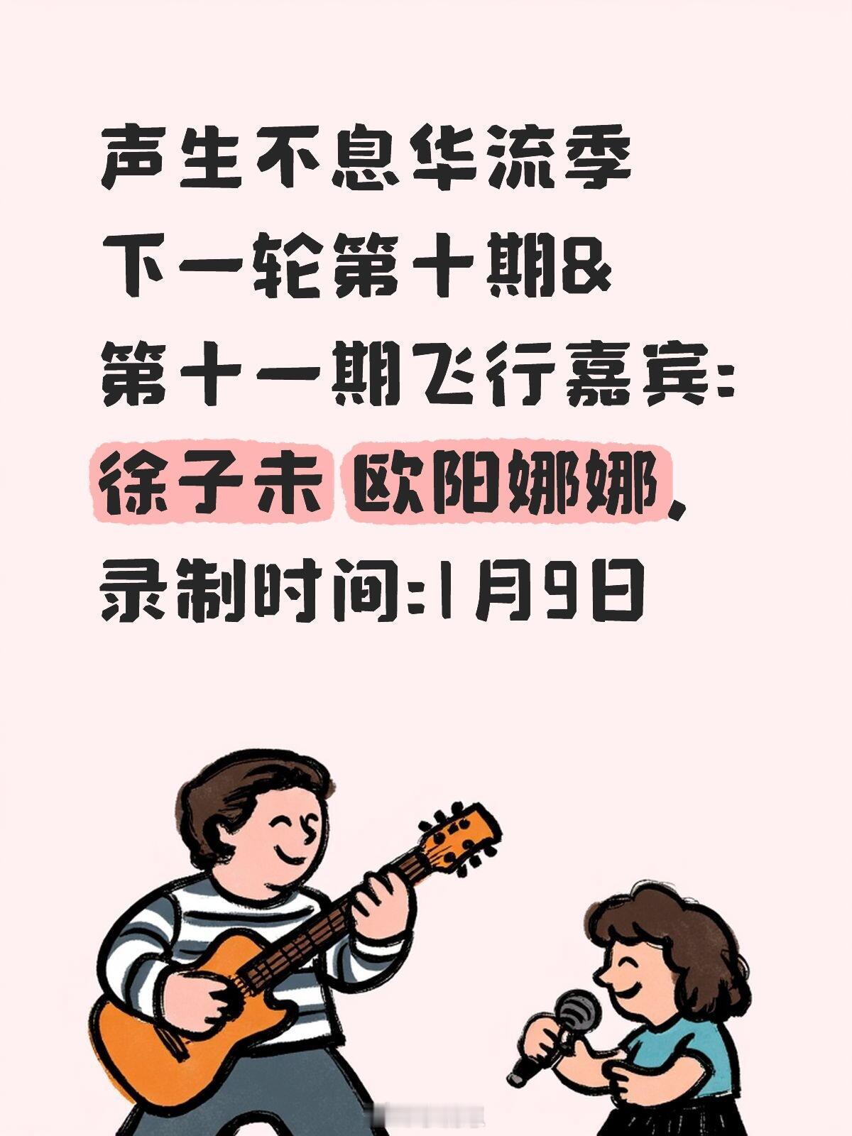 声生不息华流季第十期&十一期嘉宾&录制时间徐子未‖欧阳娜娜‖声生不息华流季‖ 