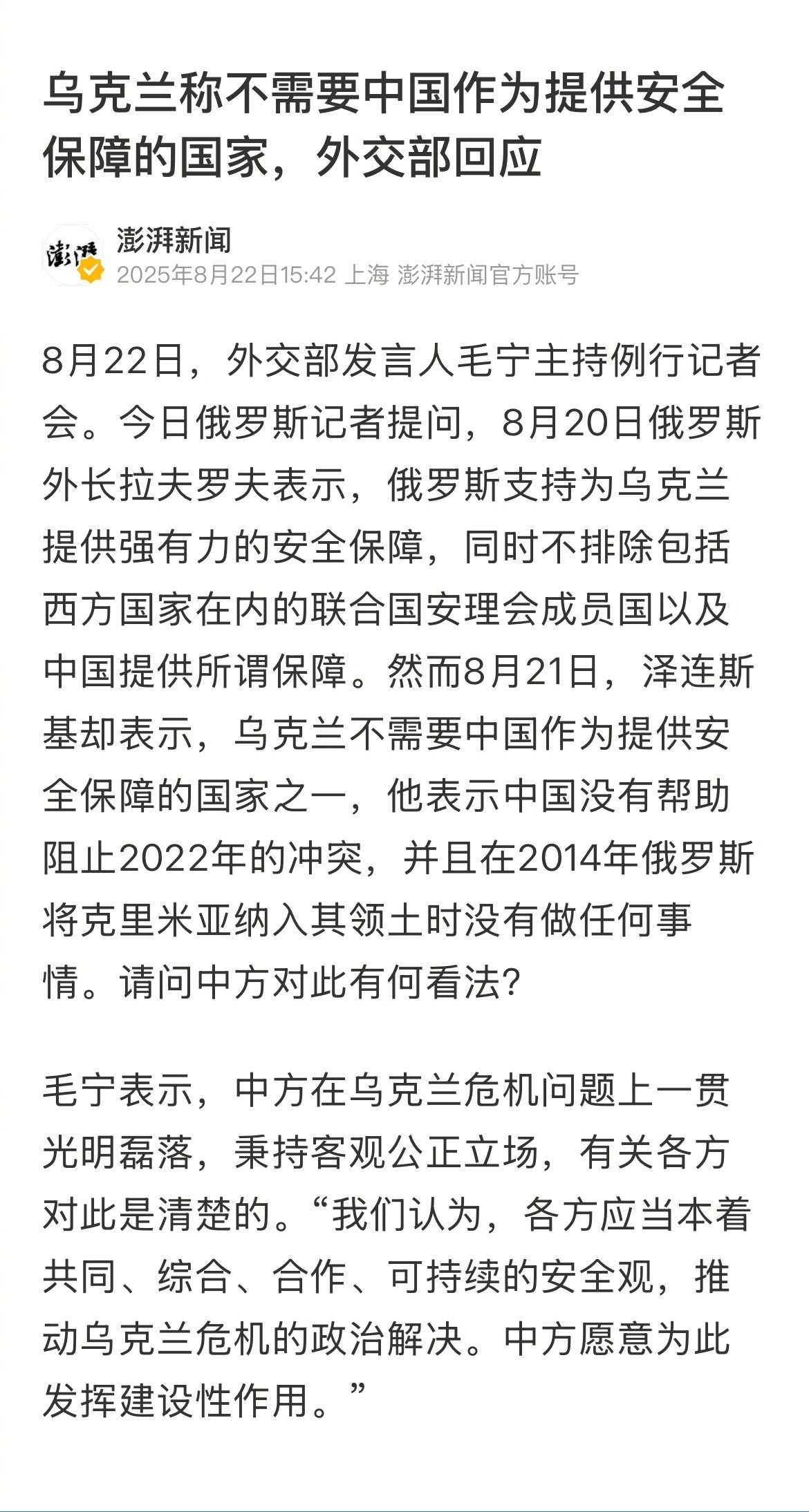 乌克兰称不需要中国作为提供安全保障的国家，中方回应 ​​​