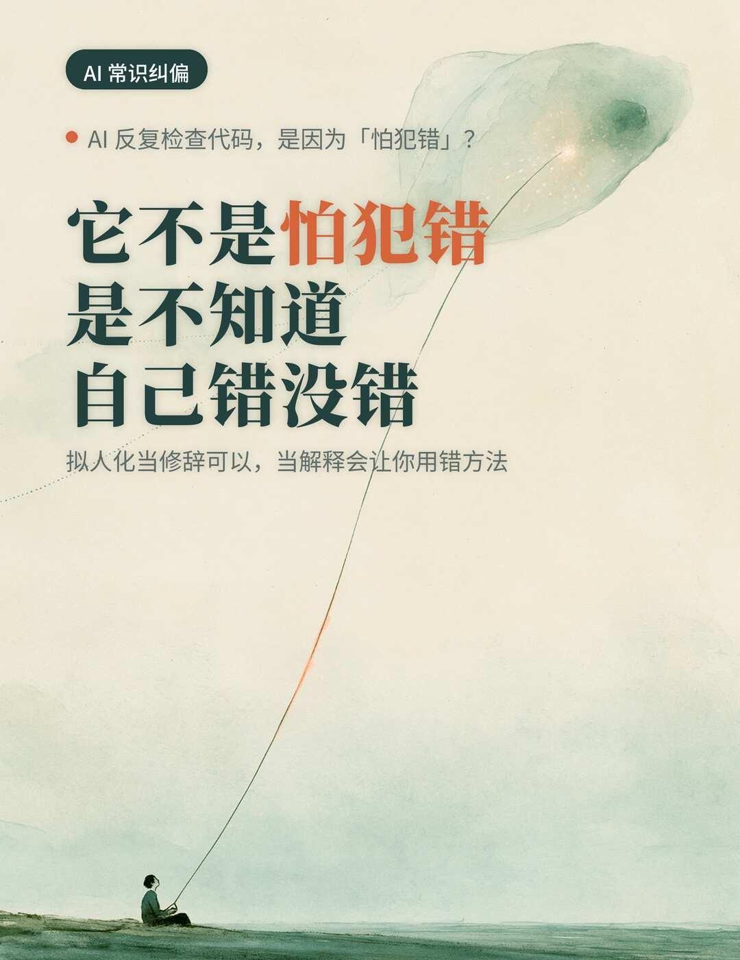 howto丨AI 不是怕犯错，是不知道自己错没错
最近刷到一个很火的说法：AI 