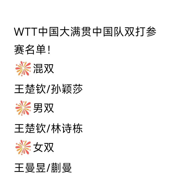王楚钦/孙颖莎🇨🇳参赛中国大满贯！
WTT中国大满贯中国队双打参赛名单刚刚发