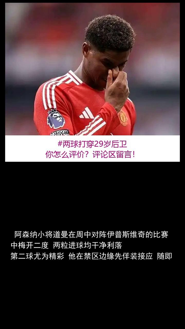 两球打穿29岁后卫，阿森纳小将让全场忘了呼吸。
分享体育资讯，关注精彩，看好阿森