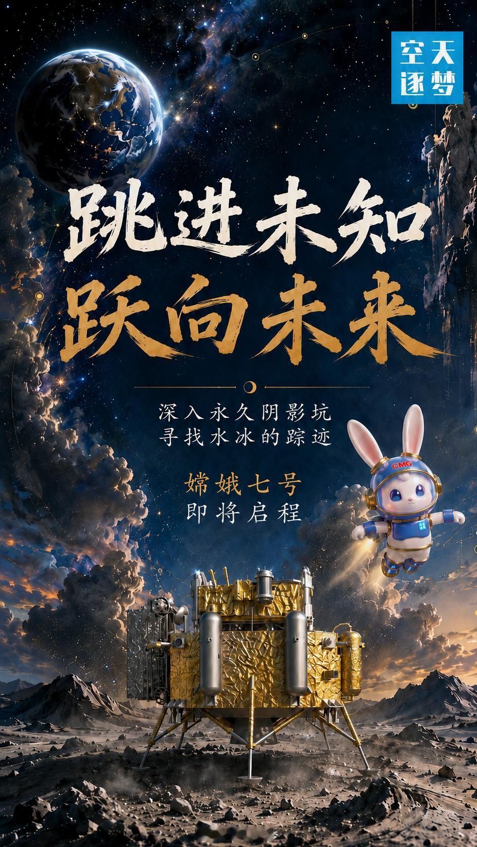 【嫦娥七号即将启程 】跳进未知，跃向未来！深入永久阴影坑，寻找水冰的踪迹✨ 