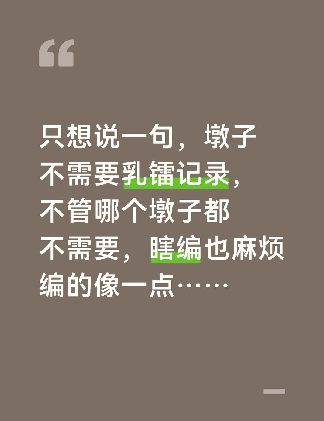 你愿意你也可以买，你就算骂过我们，也可以买 没有tag 一句话概括 嘴瓢说的话有