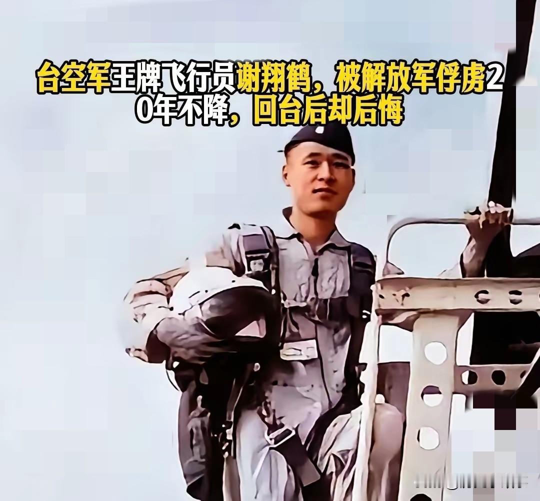 台湾空军飞行员谢翔鹤，1964年被解放军俘虏，拒不降，只为能重回台湾效力国民党，