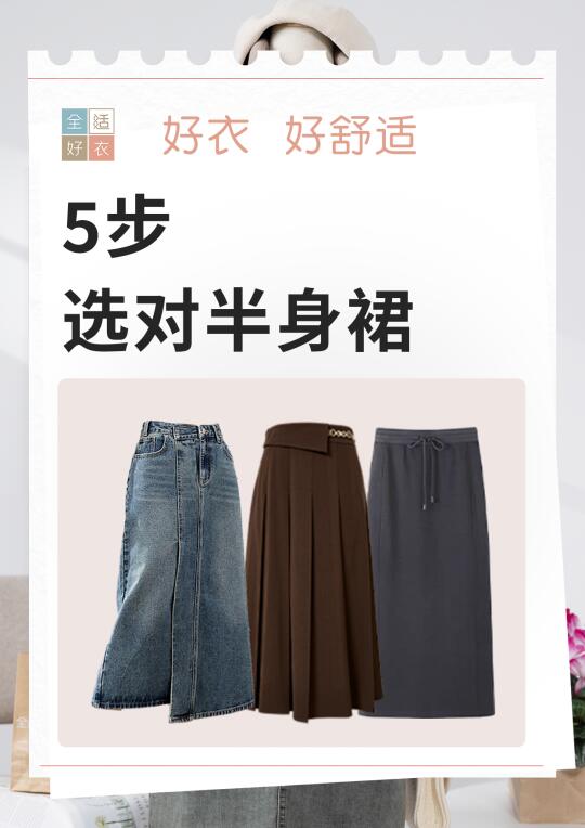 5步选对半身裙｜从腰臀差到裙长，一篇搞定