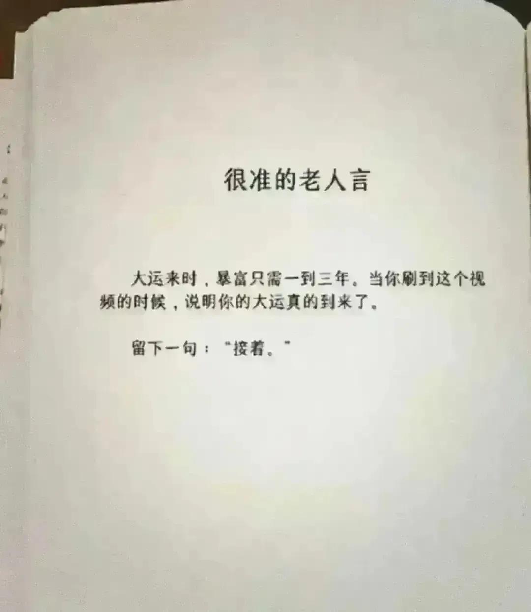 我见过最准的老人言