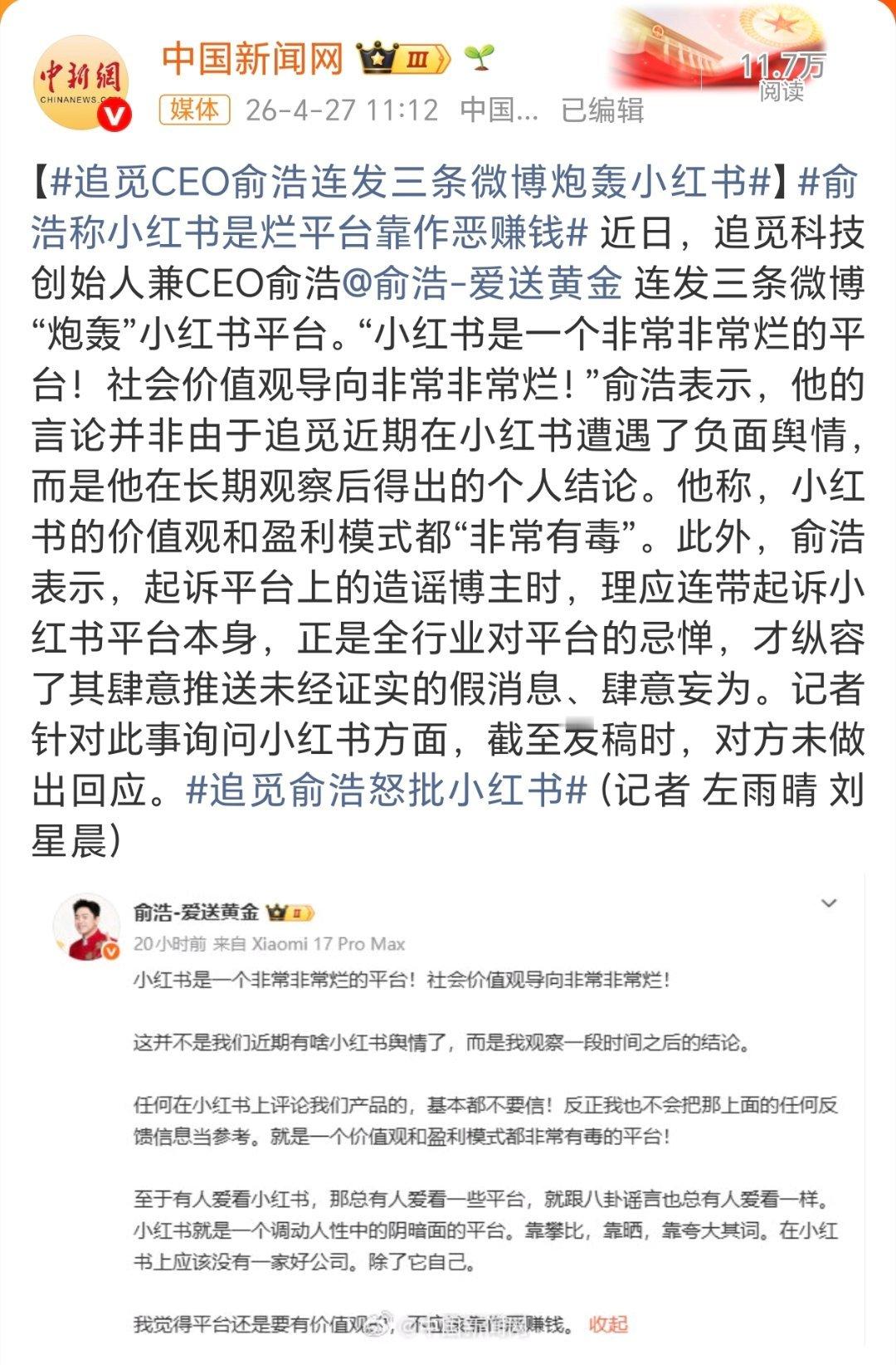 追觅俞浩怒批小红书俞浩：“小红书是一个非常非常烂的平台！社会价值观导向非常非常烂