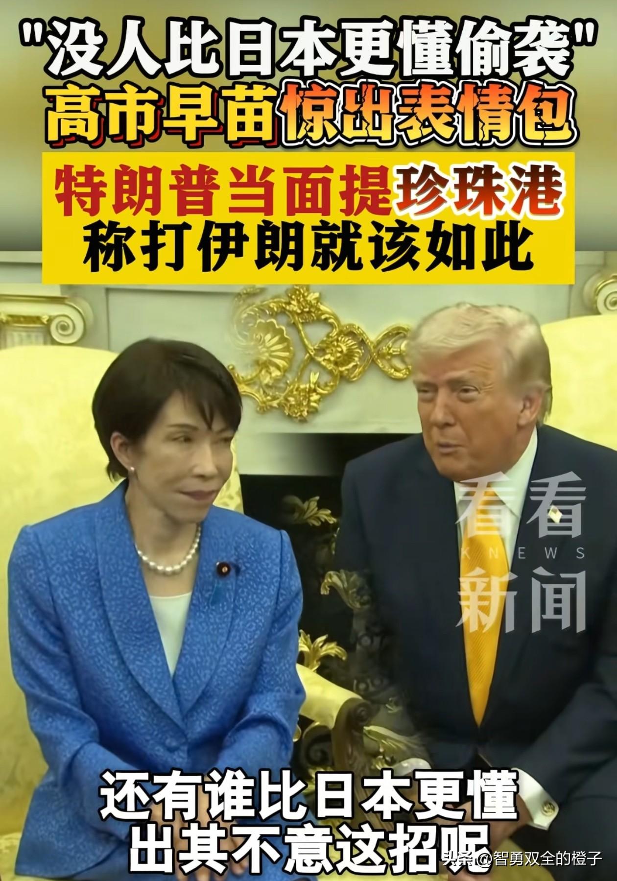 绷不住了！记者问特朗普对伊朗发动袭击前，为什么没告诉日本，日本可是美国的盟友，万