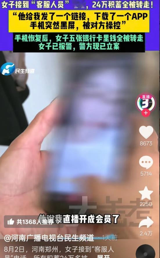 [微风]“攒了这么多年的钱，全部被骗光了”8月2号郑州的一位女士就是接了一个电话
