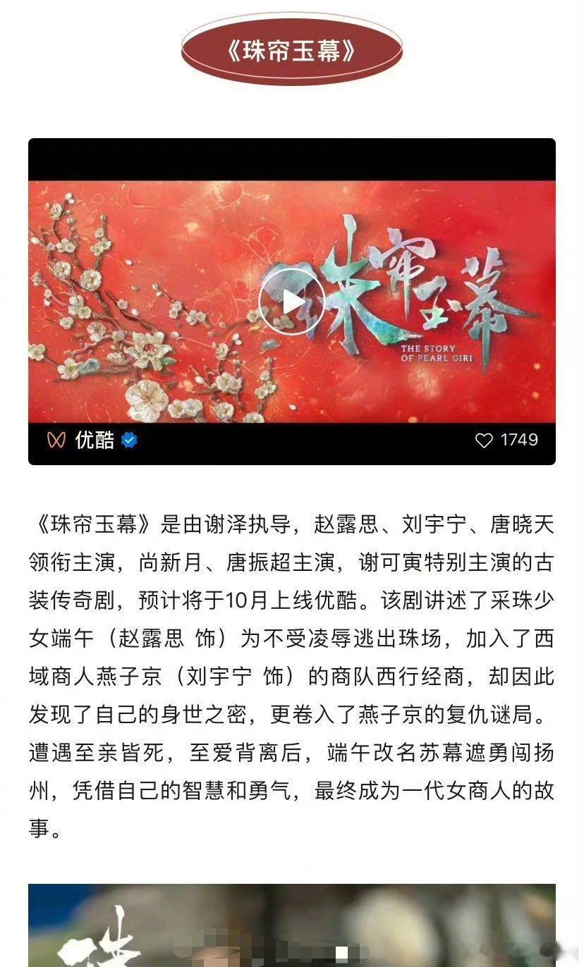 赵露思，刘宇宁二搭的《珠帘玉幕》10月备播cpf还在吗[哆啦A梦吃惊] ​​​