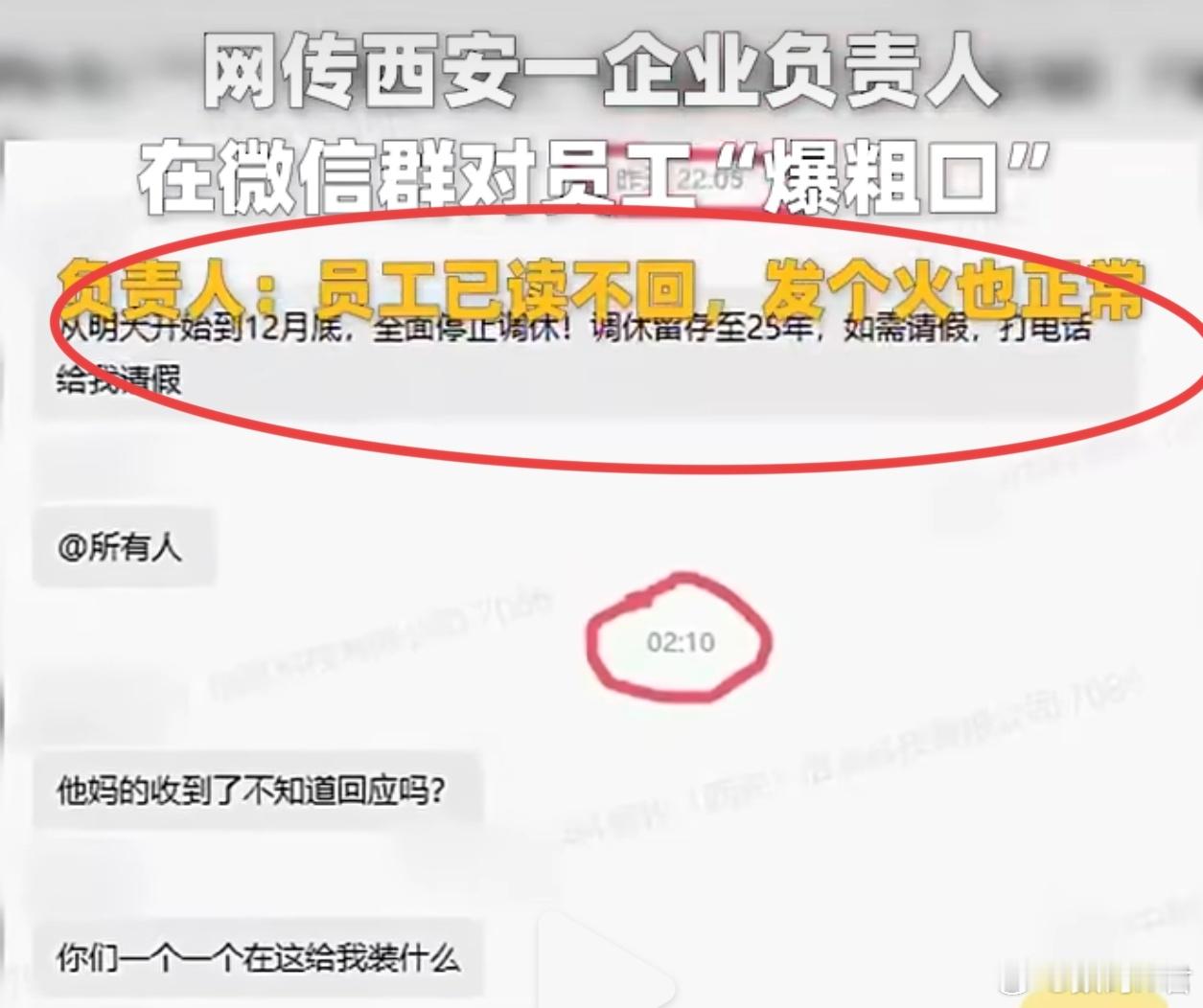 员工已读不回负责人凌晨爆粗口 我滴妈，好没边界感的公司。就这通知内容，白天发不行